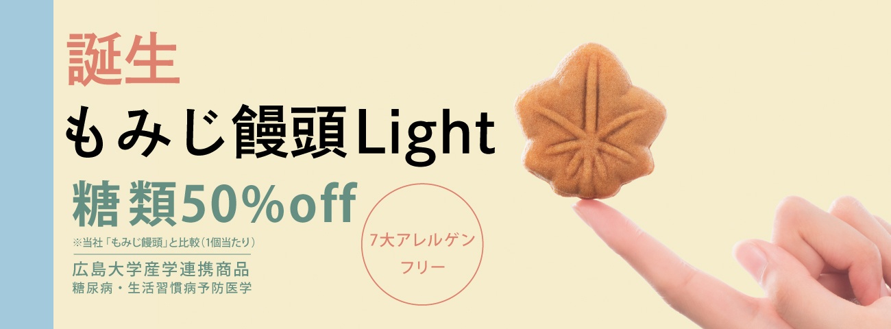 もみじ饅頭Light