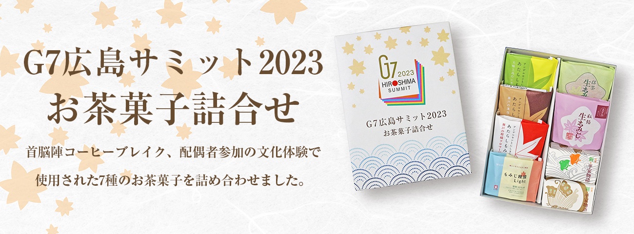 G7広島サミット2023 お茶菓子詰合せ 8個入